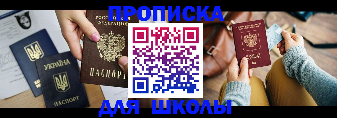 временная регистрация для школы в Ельце